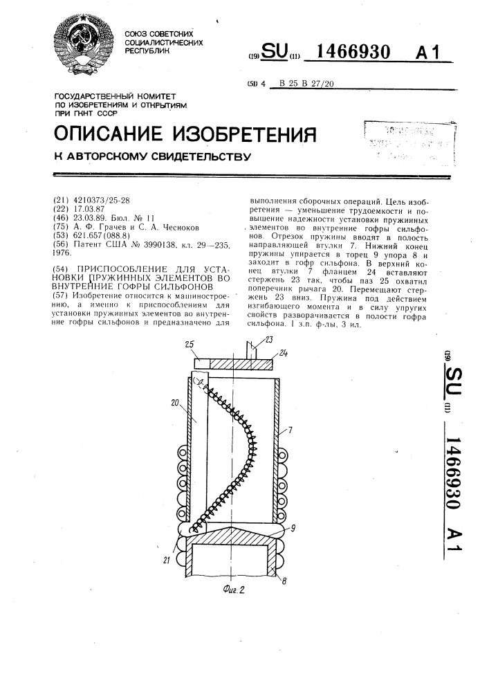 Приспособление для установки пружинных элементов во внутренние гофры сильфонов (патент 1466930)