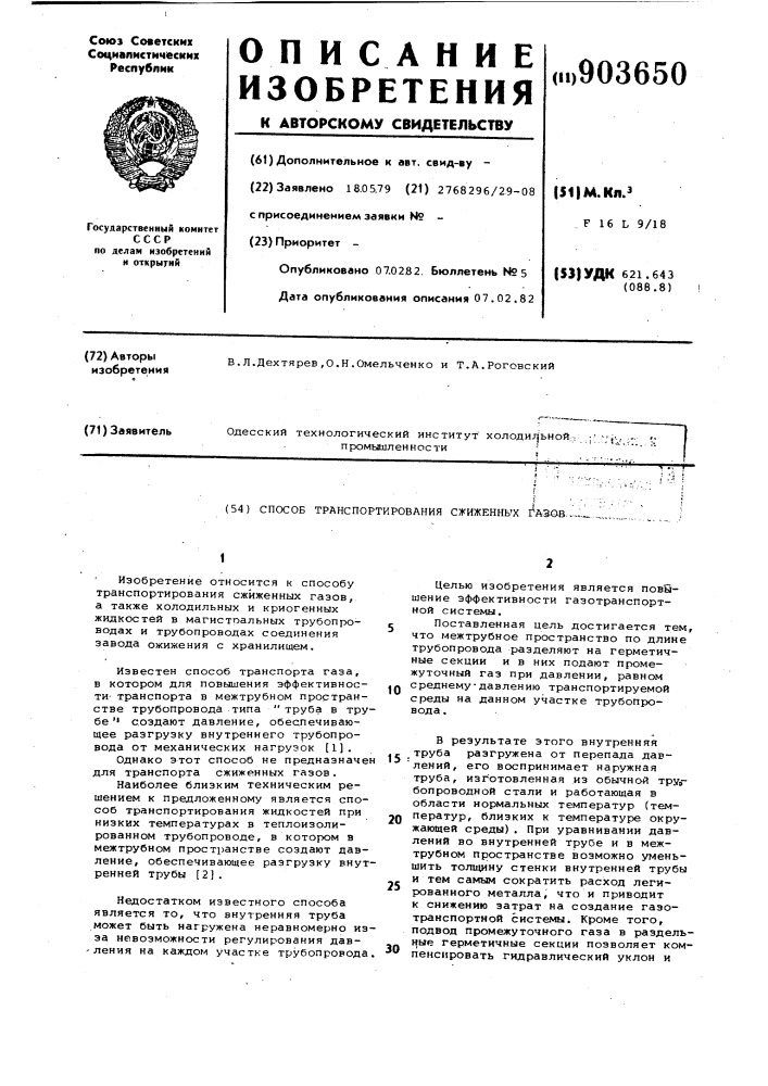 Способ транспортирования сжиженных газов (патент 903650)