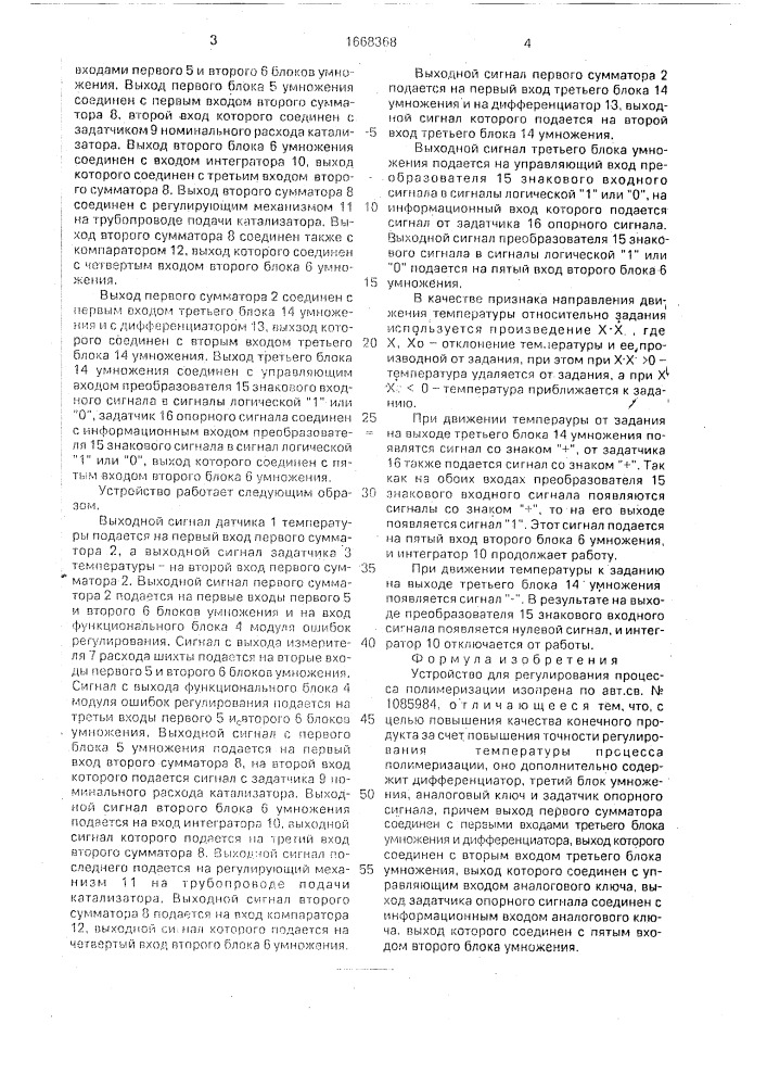 Устройство для регулирования процесса полимеризации изопрена (патент 1668368)