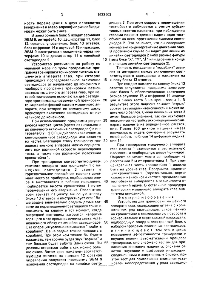 Устройство для тренировки мышечного аппарата глаз (патент 1623602)