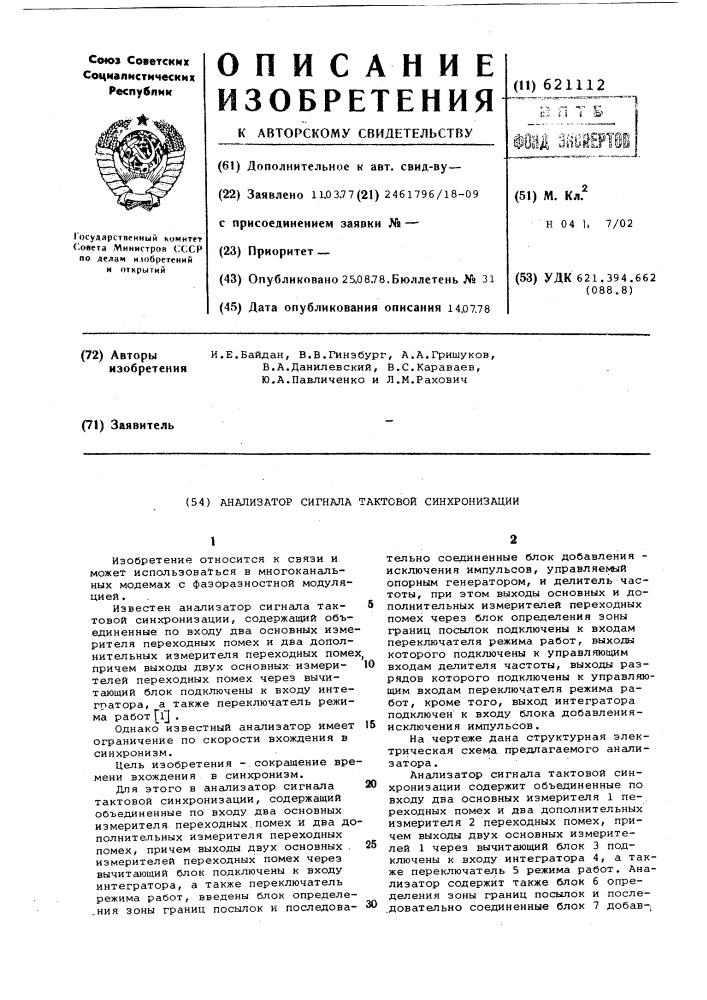 Анализатор сигнала тактовой синхронизации (патент 621112)