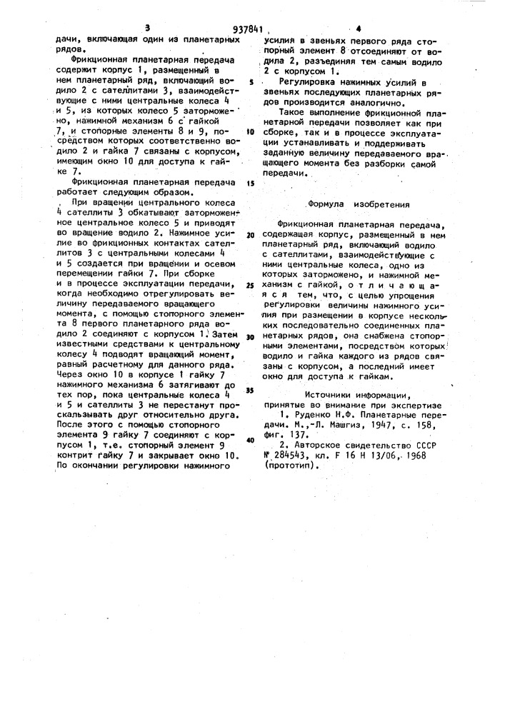 Фрикционная планетарная передача (патент 937841)