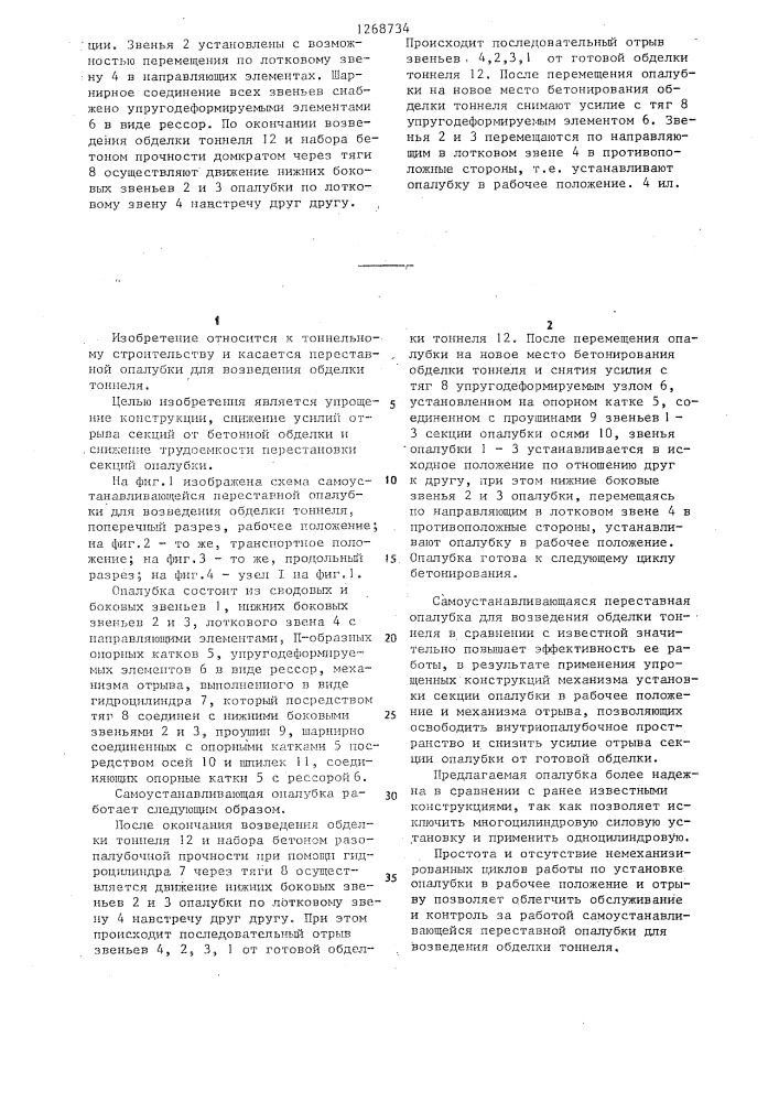 Самоустанавливающаяся переставная опалубка для возведения обделки тоннеля (патент 1268734)