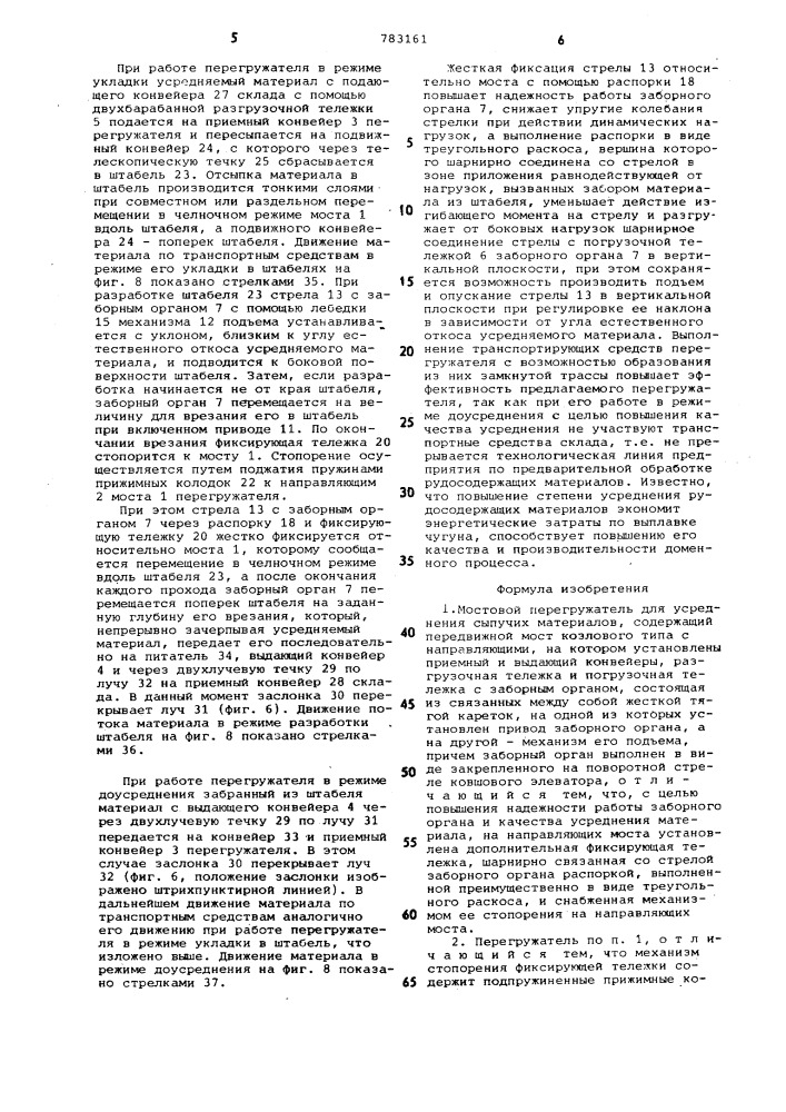 Мостовой перегружатель для усреднения сыпучих материалов (патент 783161)