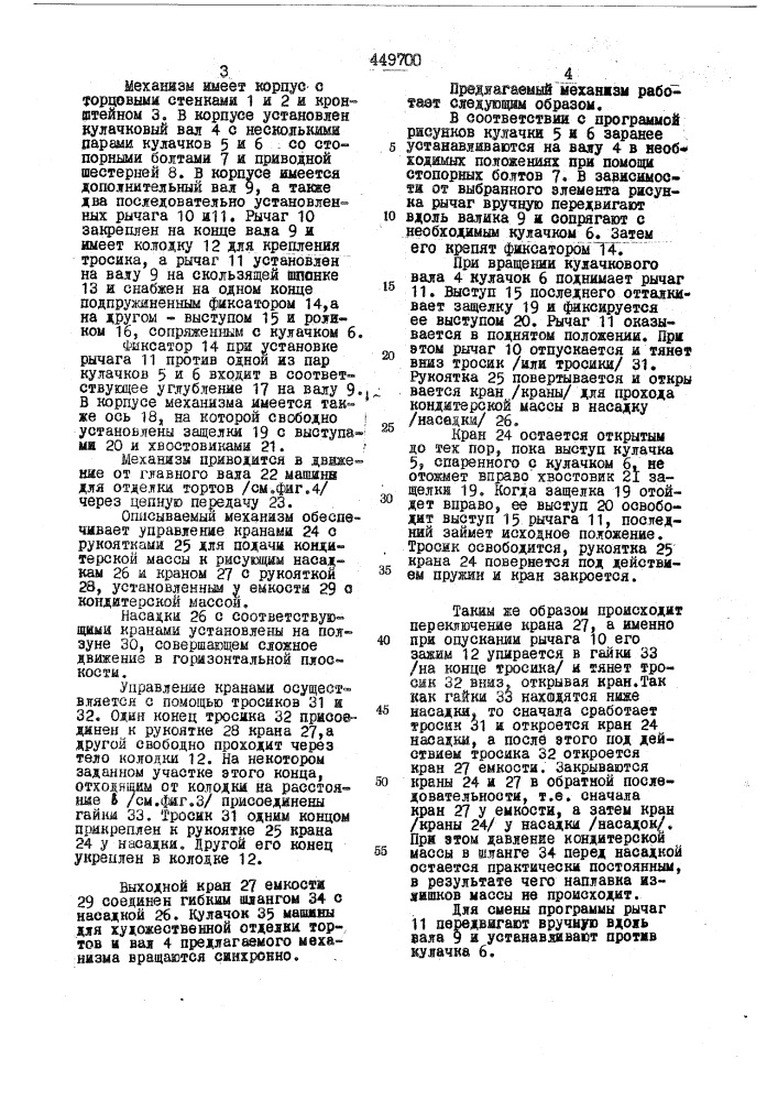 Механизм для управления подачей кондитерских масс по заданной программе к машинам для художественной отделки тортов (патент 449700)