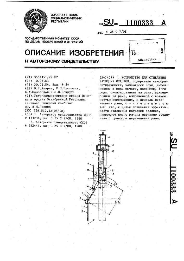 Устройство для отделения катодных осадков (патент 1100333)