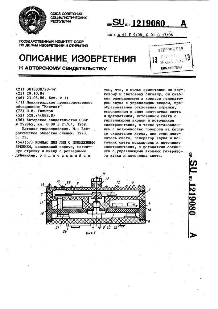 Компас для лиц с пониженным зрением (патент 1219080)