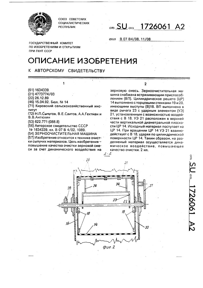 Зерноочистительная машина (патент 1726061)