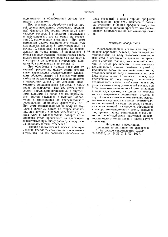 Многопозиционный станок для двухсторонней обработки деталей (патент 929399)