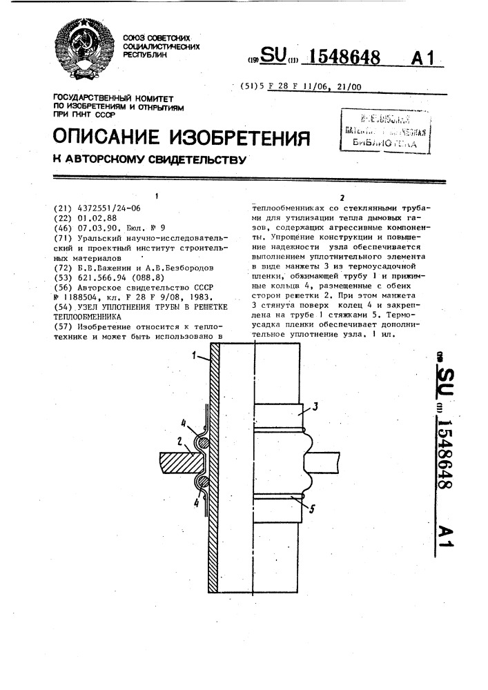 Узел уплотнения трубы в решетке теплообменника (патент 1548648)