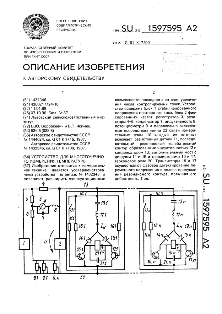 Устройство для многоточечного измерения температуры (патент 1597595)