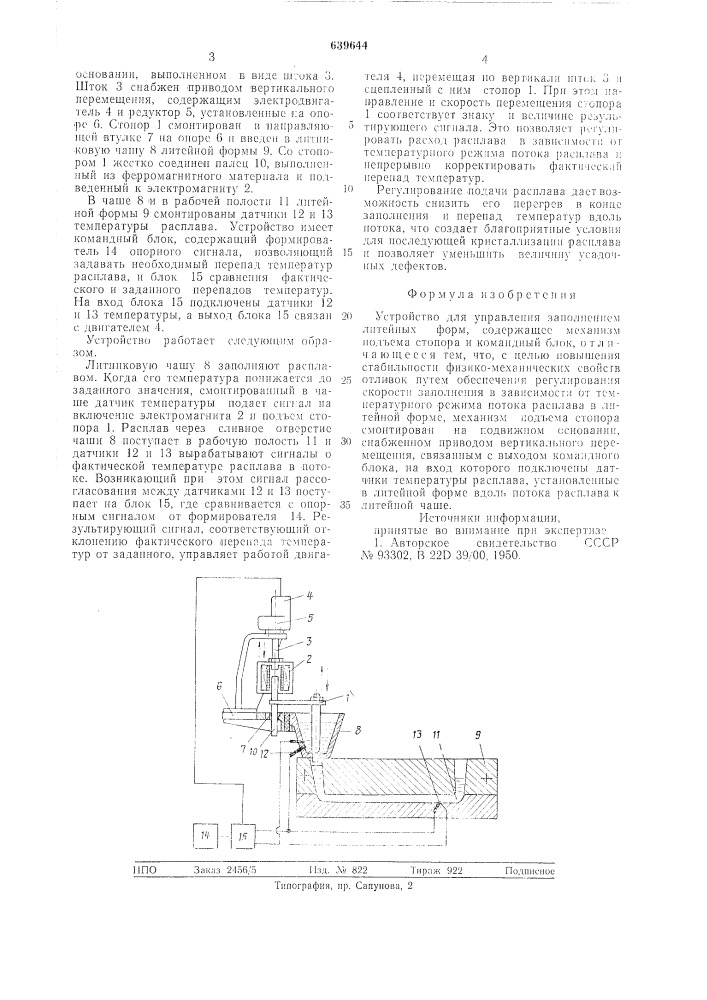 Устройство для управления заполнением литейных форм (патент 639644)