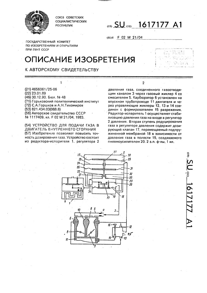 Устройство для подачи газа в двигатель внутреннего сгорания (патент 1617177)