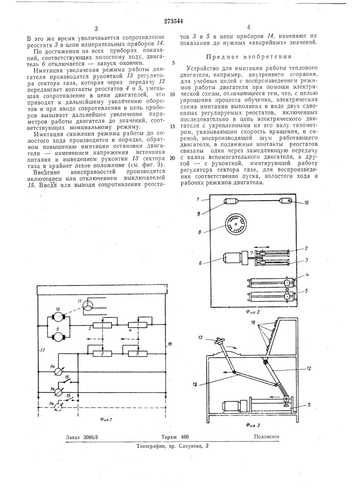 Патент ссср  273544 (патент 273544)