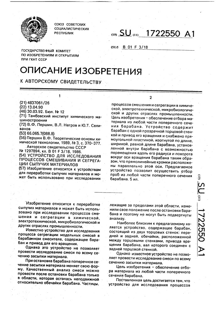 Устройство для исследования процессов смешивания и сегрегации сыпучих материалов (патент 1722550)