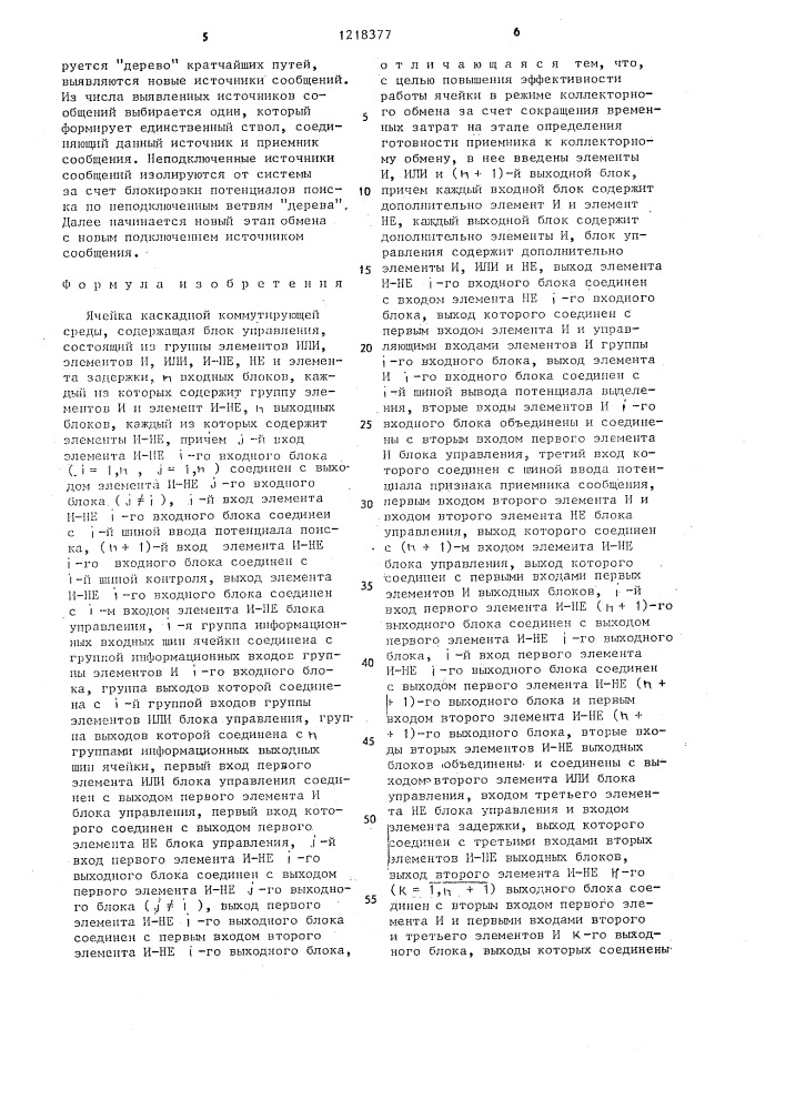 Ячейка каскадной коммутирующей среды (патент 1218377)