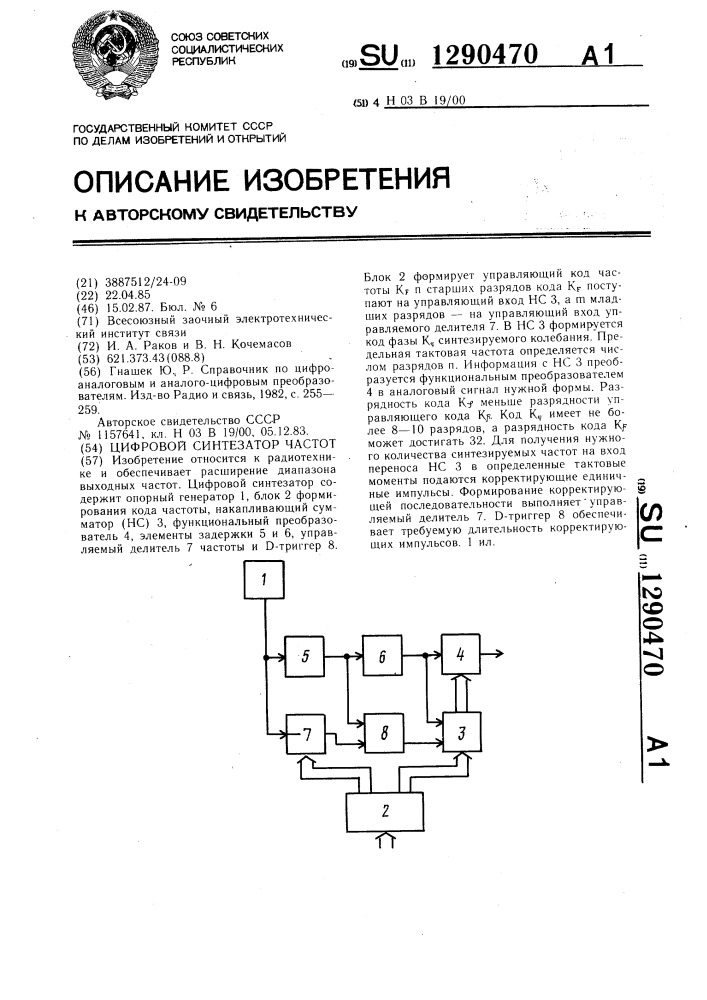 Цифровой синтезатор частот (патент 1290470)