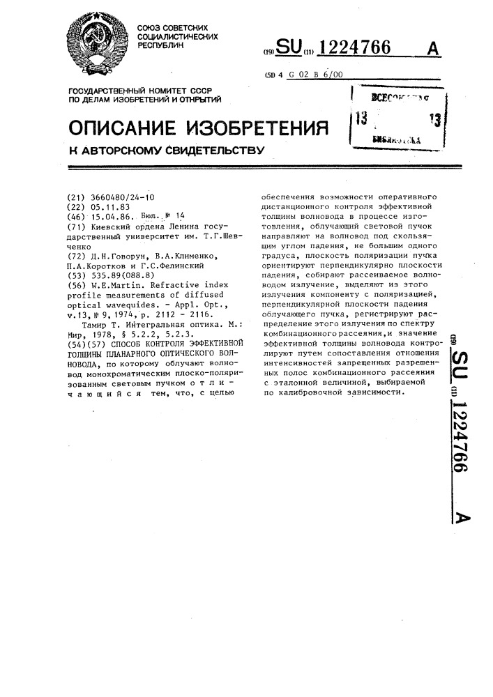 Способ контроля эффективной толщины планарного оптического волновода (патент 1224766)