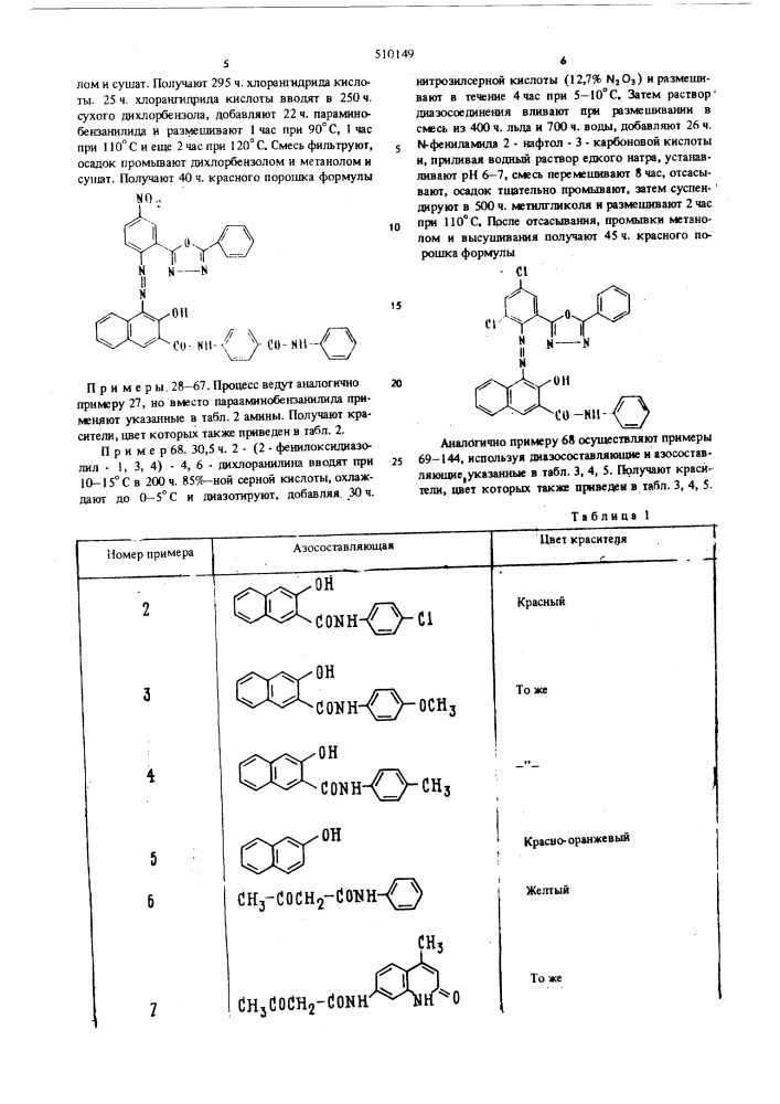 Способ получения азокрасителяоксодиазолилового ряда (патент 510149)