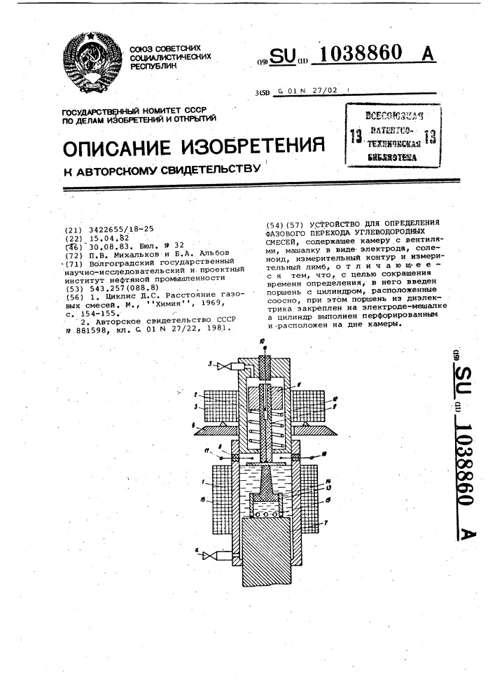 Устройство для определения фазового перехода углеводородных смесей (патент 1038860)