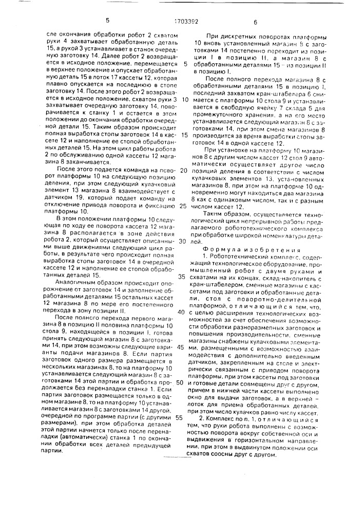 Робототехнический комплекс (патент 1703392)