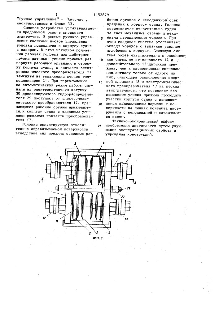 Устройство для очистки корпуса судна (патент 1152879)