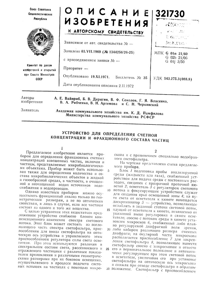 Устройство для определения счетной концентрации и фракционного состава частиц (патент 321730)