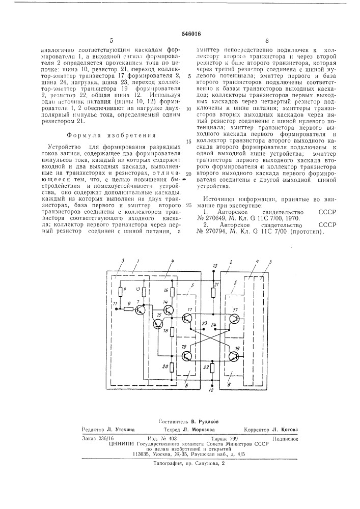 Устройство для формирования разрядных токов записи (патент 546016)