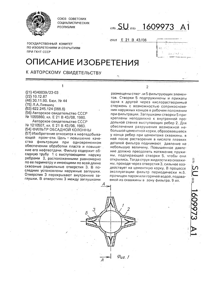 Фильтр обсадной колонны (патент 1609973)