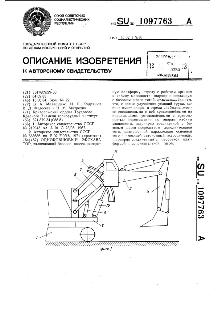 Одноковшовый экскаватор (патент 1097763)