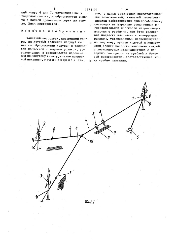 Канатный лесоспуск (патент 1562193)