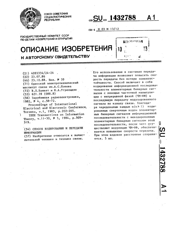 Способ кодирования и передачи информации (патент 1432788)