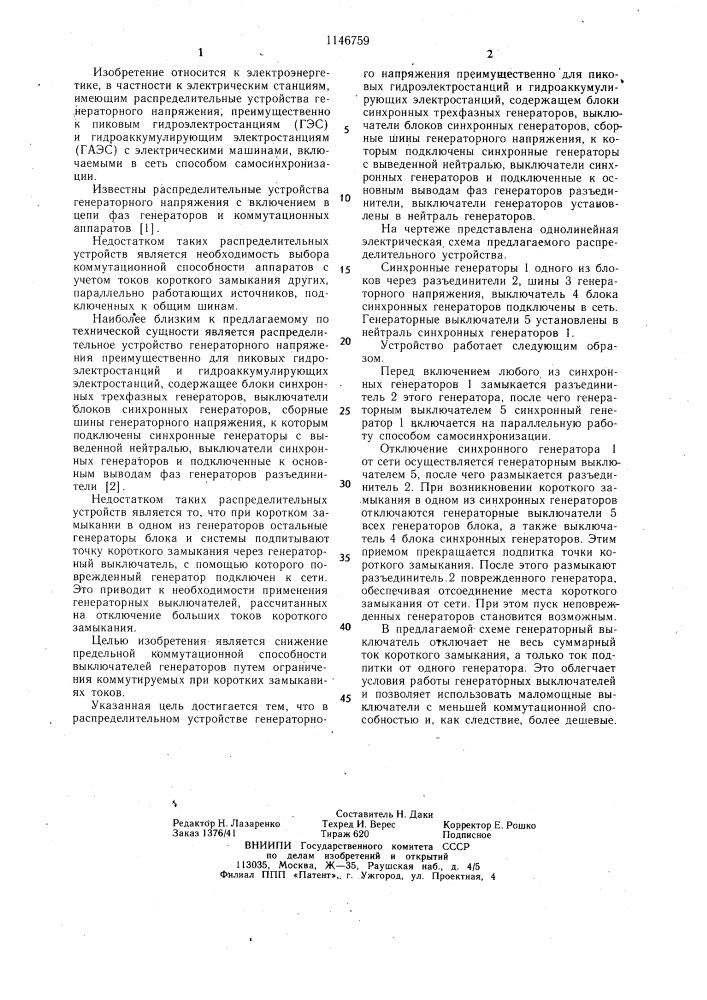 Распределительное устройство генераторного напряжения (патент 1146759)