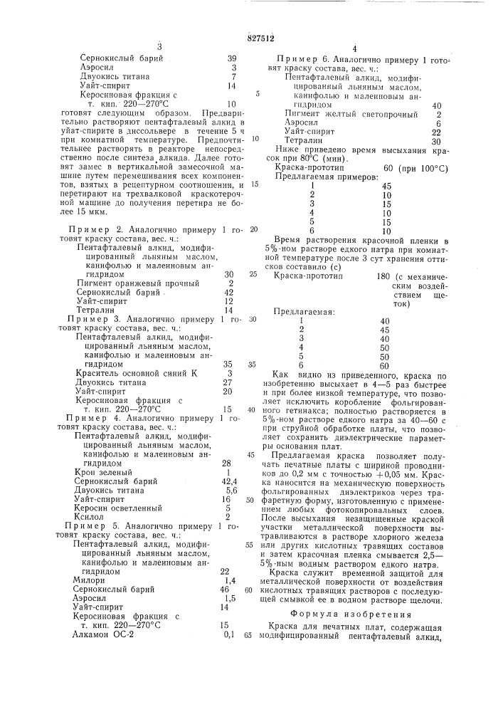 Краска для печатных плат (патент 827512)
