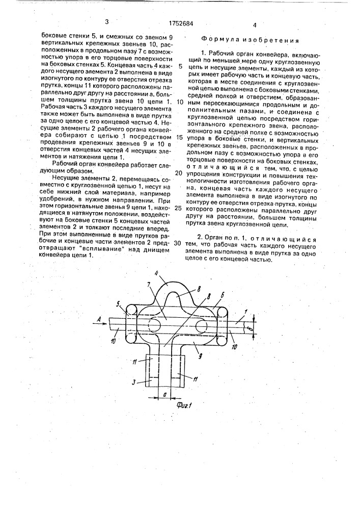 Рабочий орган конвейера (патент 1752684)