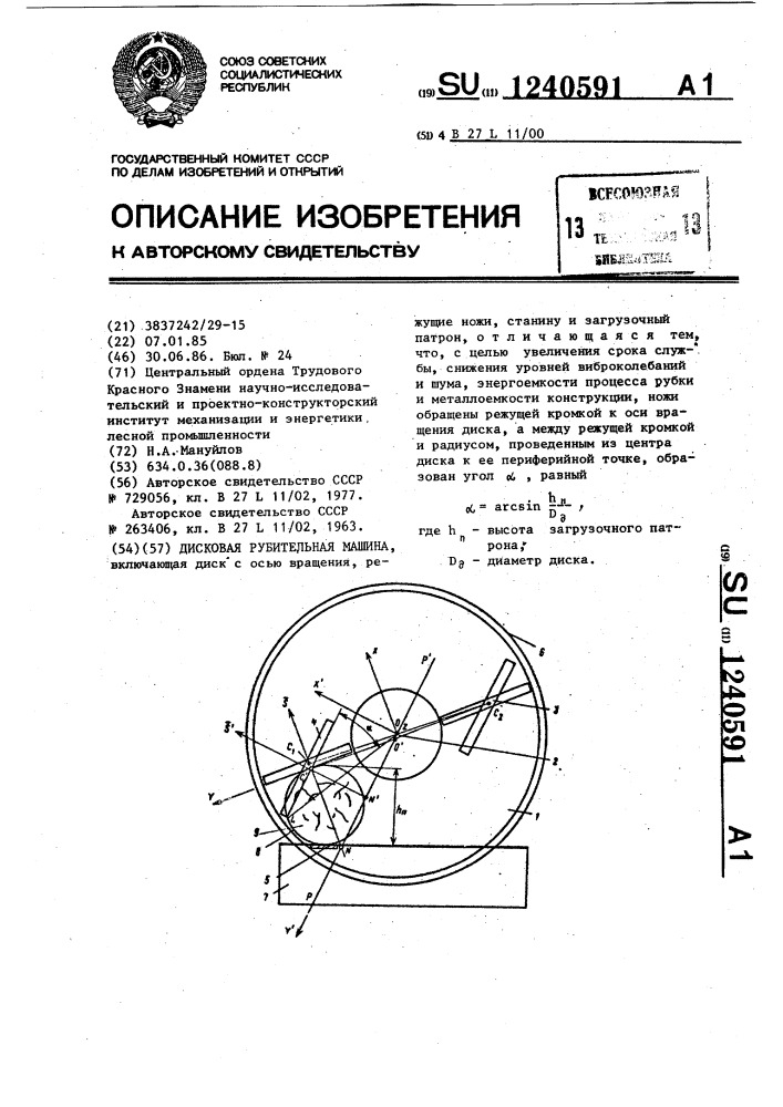 Дисковая рубительная машина (патент 1240591)