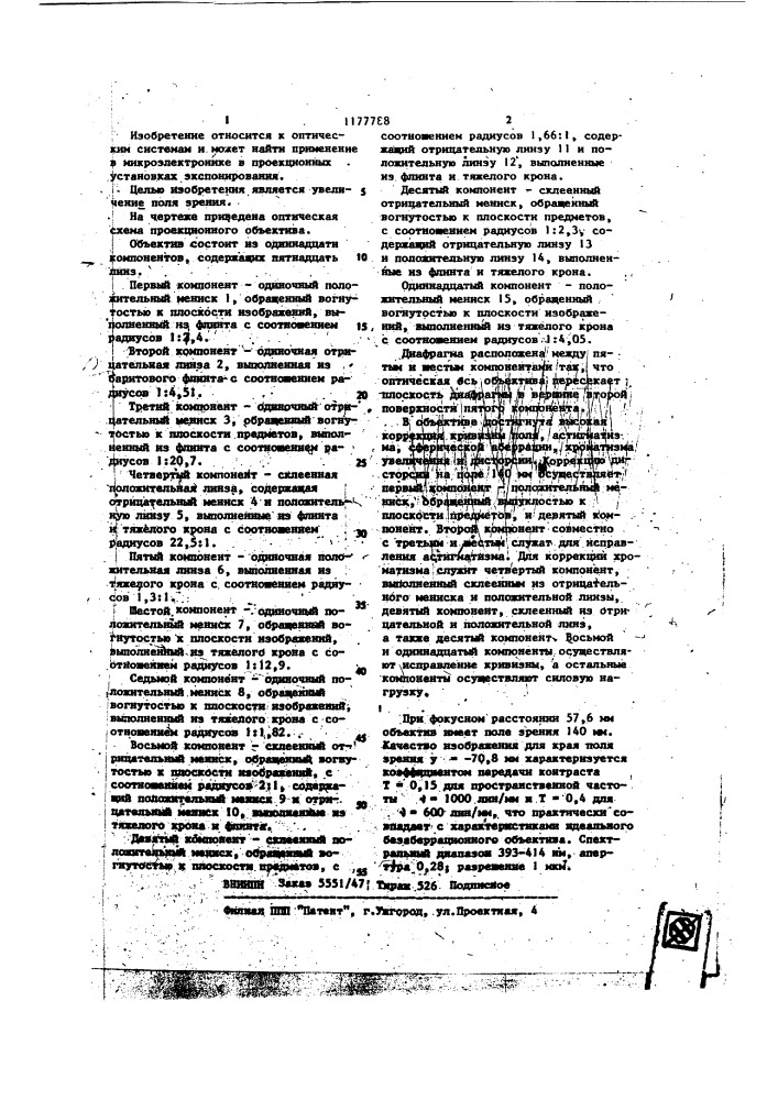 Проекционный объектив с увеличением-0,1 @ (патент 1177788)