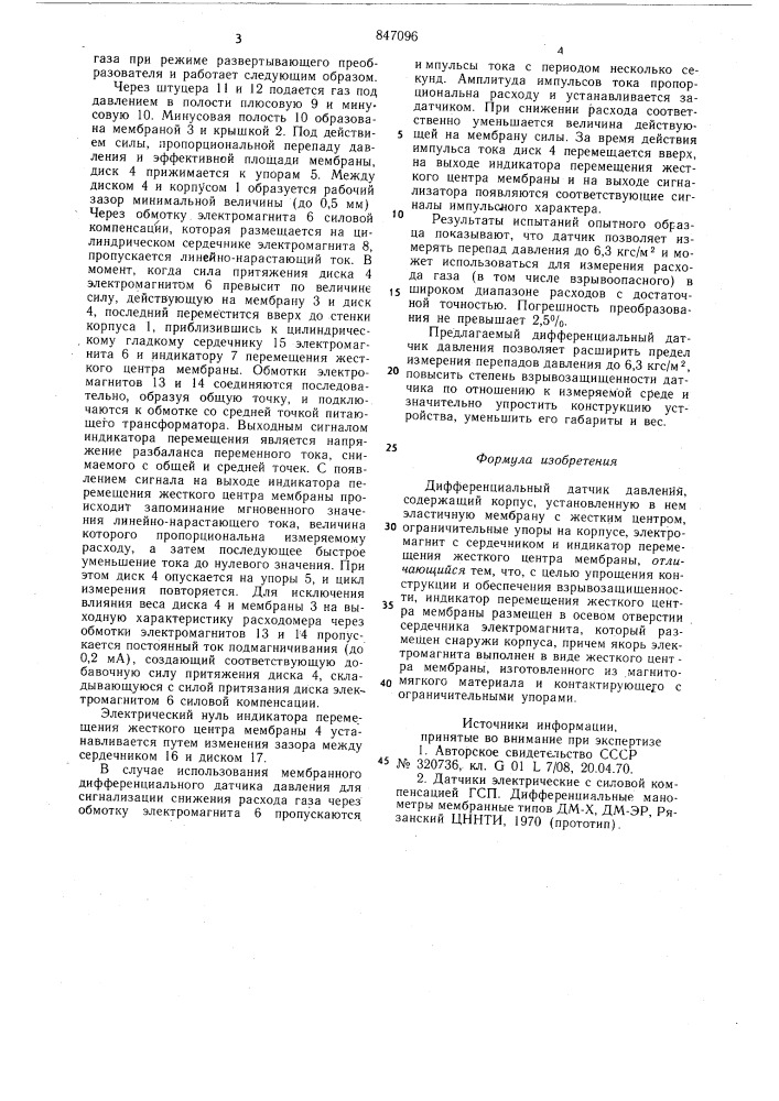 Дифференциальный датчик давления (патент 847096)