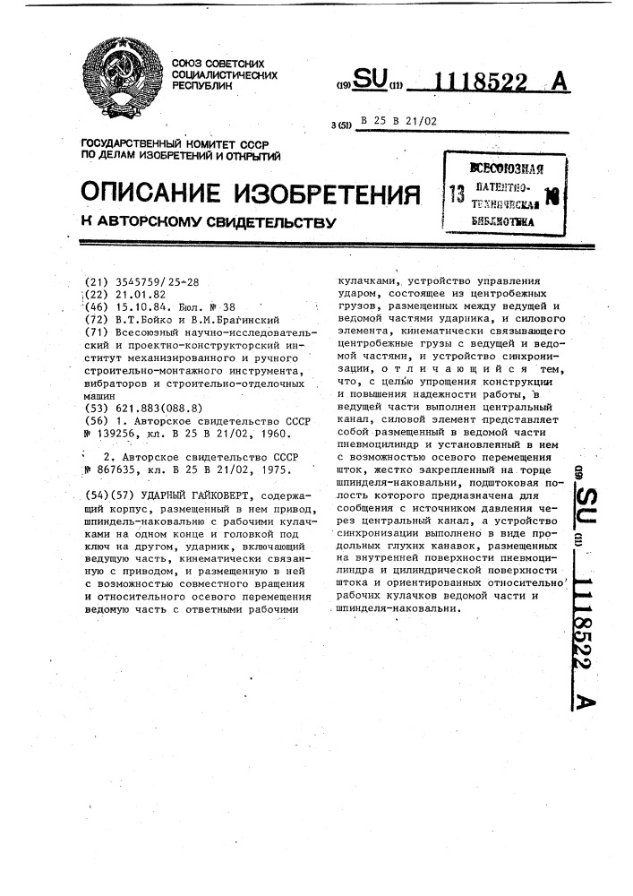 Ударный гайковерт (патент 1118522)