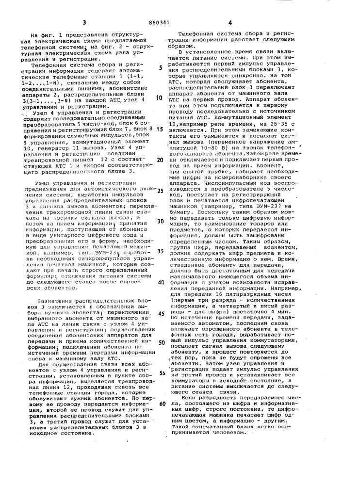 Телефонная система сбора и регистрации информации (патент 860341)