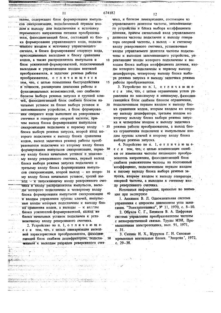 Цифровое устройство одноканального фазового управления вентильным преобразователем (патент 674182)