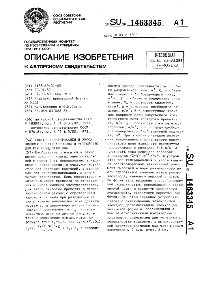 Способ генерирования и уноса жидкого электроаэрозоля и устройство для его осуществления (патент 1463345)