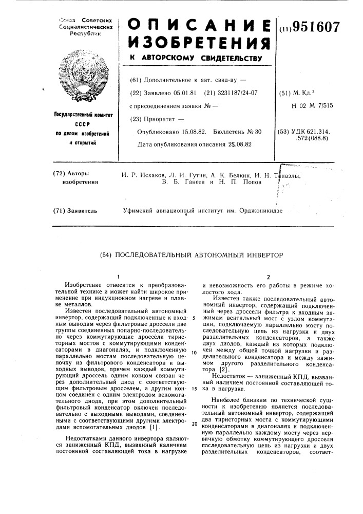 Последовательный автономный инвертор (патент 951607)