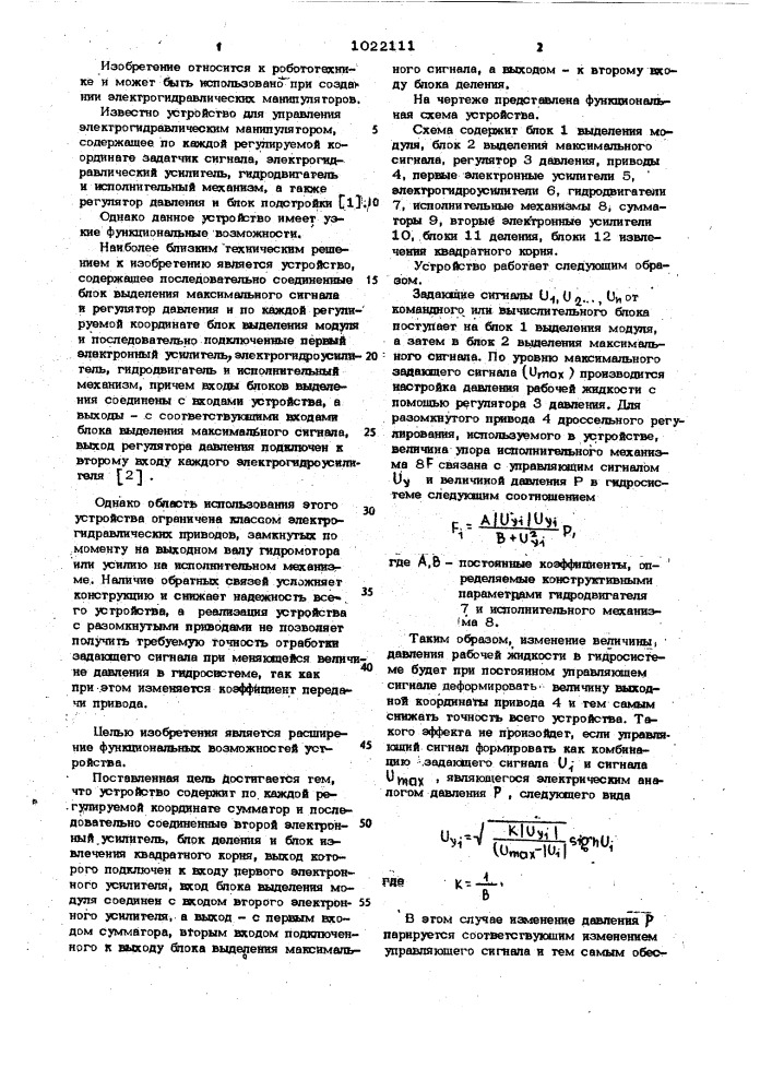 Устройство для управления электрогидравлическим манипулятором (патент 1022111)