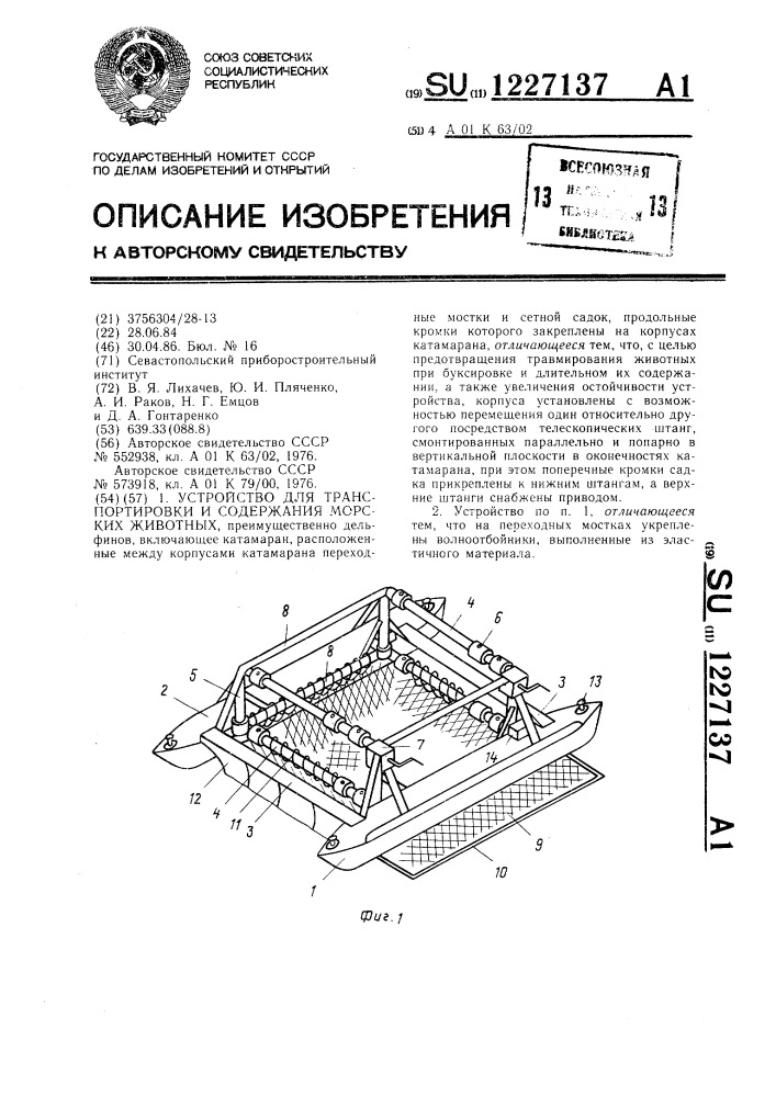 Устройство для транспортировки и содержания морских животных (патент 1227137)