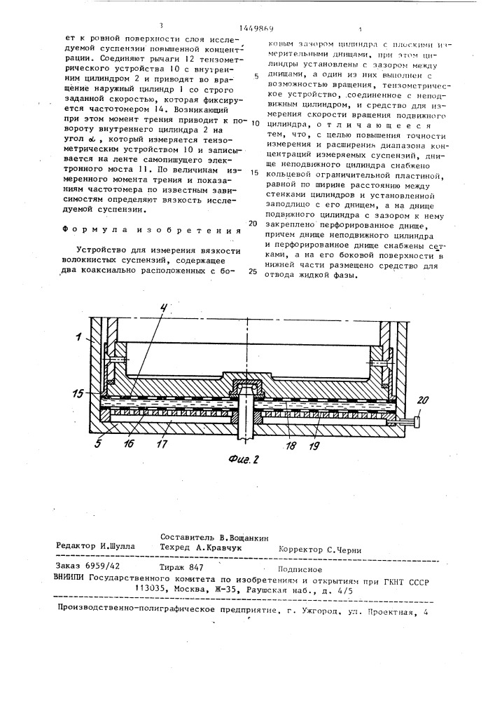 Устройство для измерения вязкости волокнистых суспензий (патент 1449869)