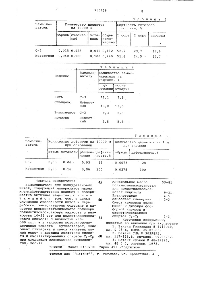 Замасливатель для полиуретановых нитей (патент 765436)