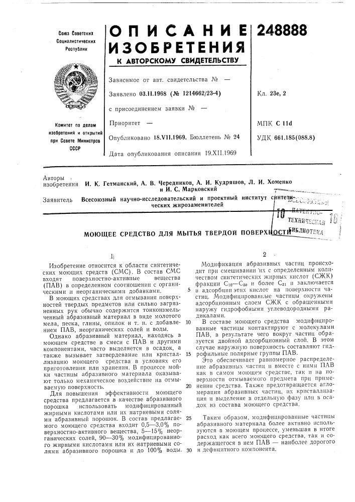 Моющее средство для мытья твердой nobepxhjqctrf^^^^^gter/;; (патент 248888)