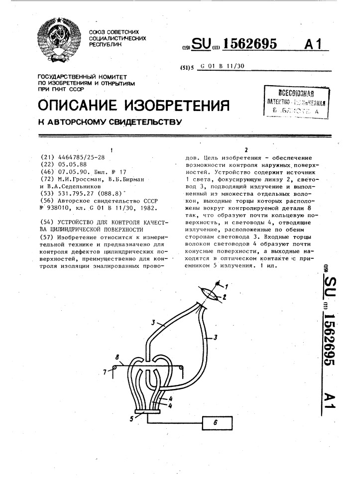 Устройство для контроля качества цилиндрической поверхности (патент 1562695)