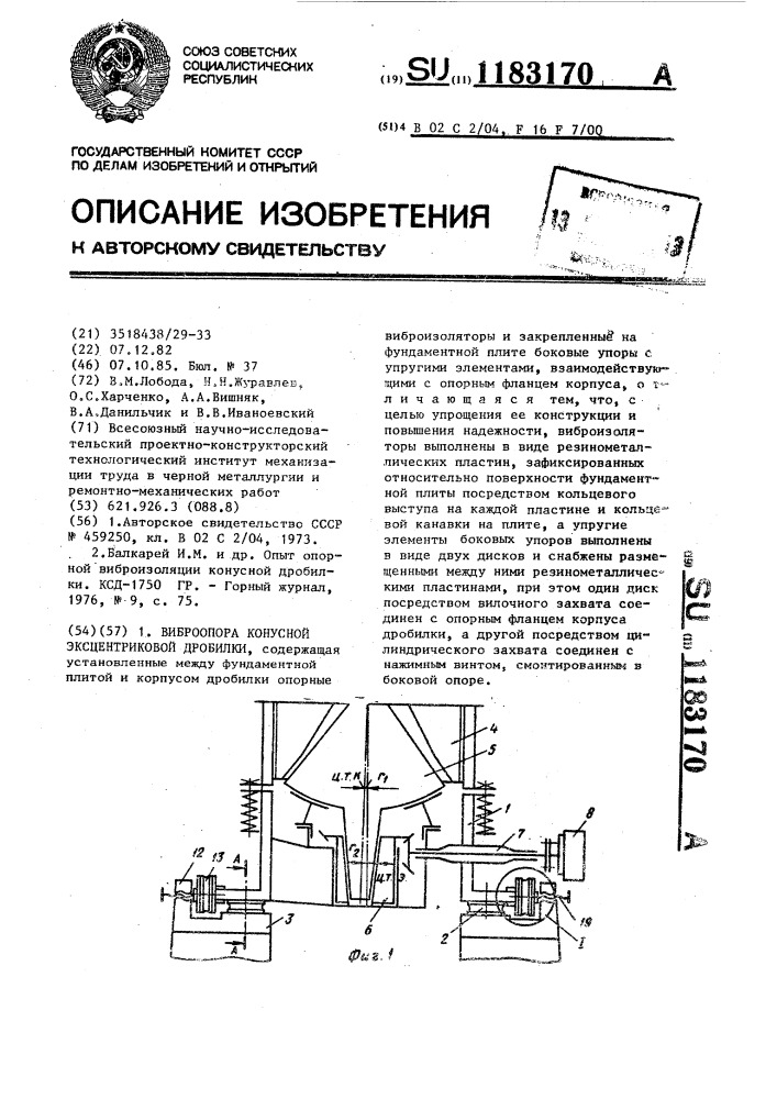 Виброопора конусной эксцентриковой дробилки (патент 1183170)